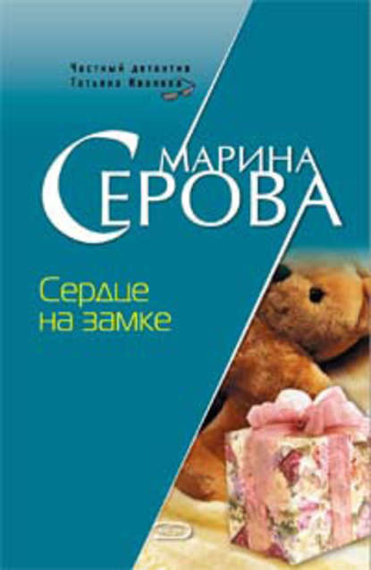 Сердце на замке - Марина Серова