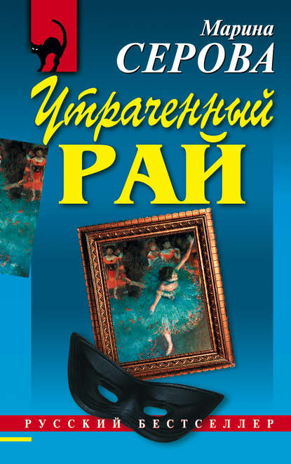 Утраченный рай - Марина Серова