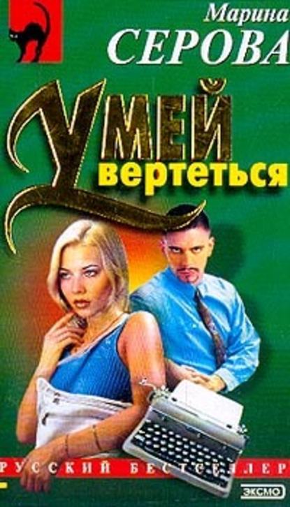 Умей вертеться - Марина Серова