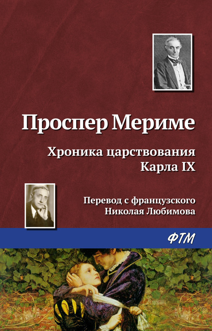 Хроника царствования Карла IX - Проспер Мериме