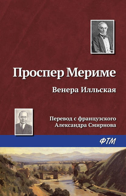 Венера Илльская - Проспер Мериме