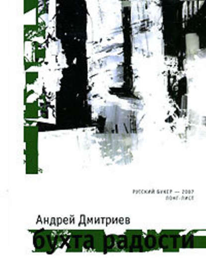 Бухта Радости — Андрей Дмитриев