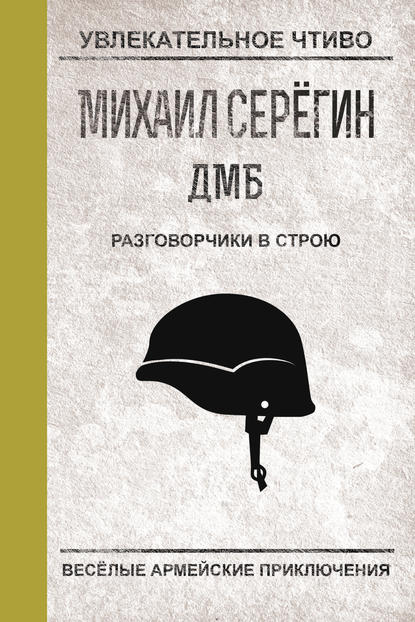 Разговорчики в строю - Михаил Серегин