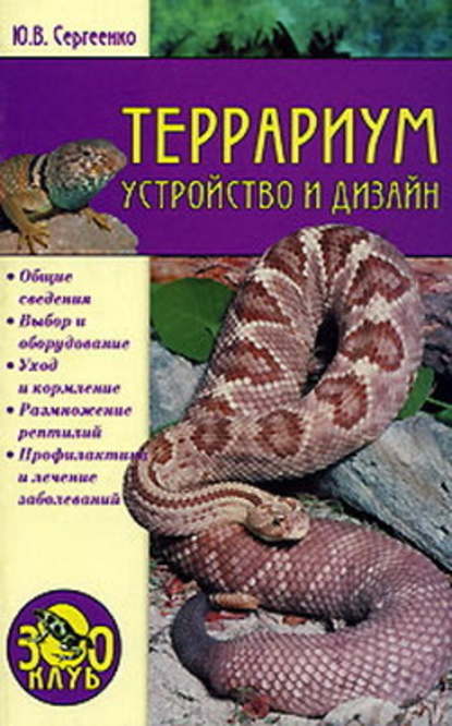 Террариум. Устройство и дизайн — Юлия Сергеенко