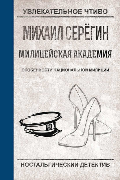 Особенности национальной милиции - Михаил Серегин