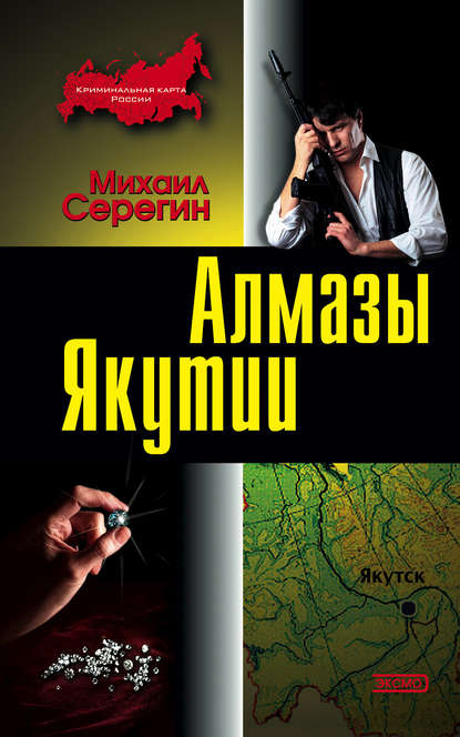 Криминальная карта России - Михаил Серегин