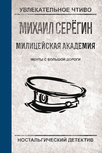 Менты с большой дороги — Михаил Серегин