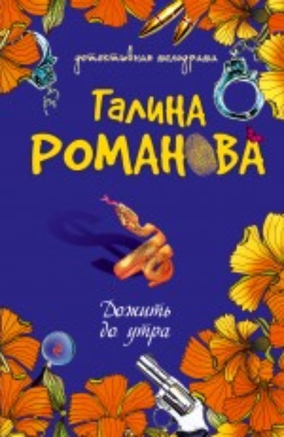 Дожить до утра - Галина Романова