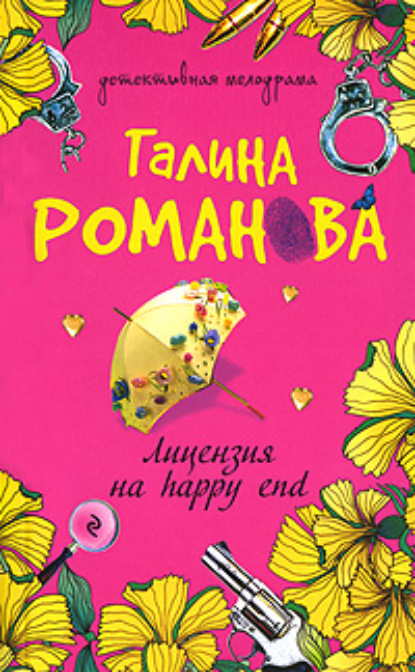 Лицензия на happy end - Галина Романова