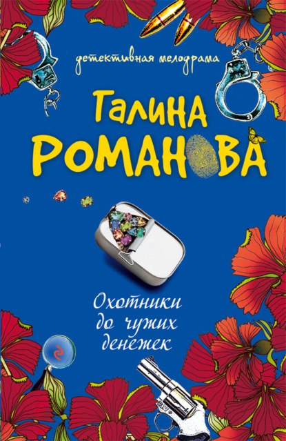 Охотники до чужих денежек - Галина Романова