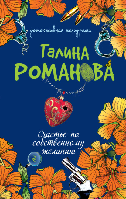 Счастье по собственному желанию — Галина Романова