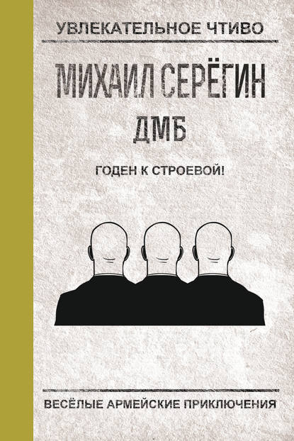 Годен к строевой! — Михаил Серегин