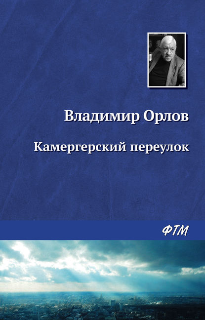 Камергерский переулок — Владимир Орлов