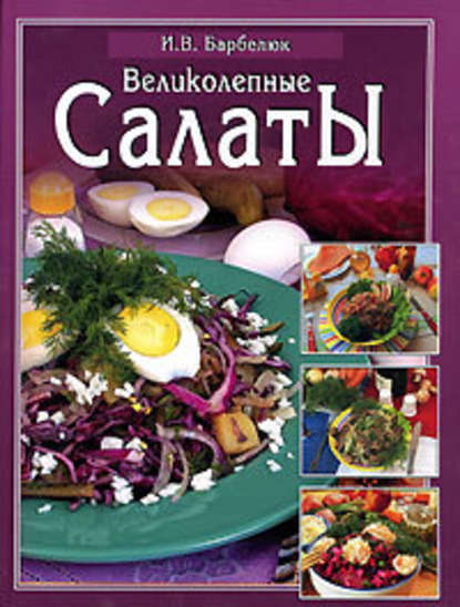 Салаты - Ирина Барбелюк