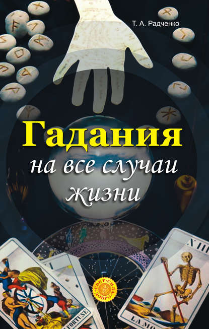 Гадания на все случаи жизни - Татьяна Анатольевна Радченко