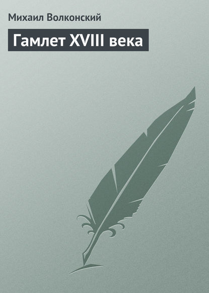 Гамлет XVIII века - Михаил Волконский