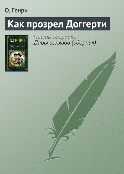 Как прозрел Доггерти - О. Генри