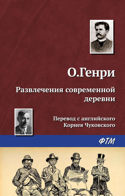 Развлечения современной деревни - О. Генри