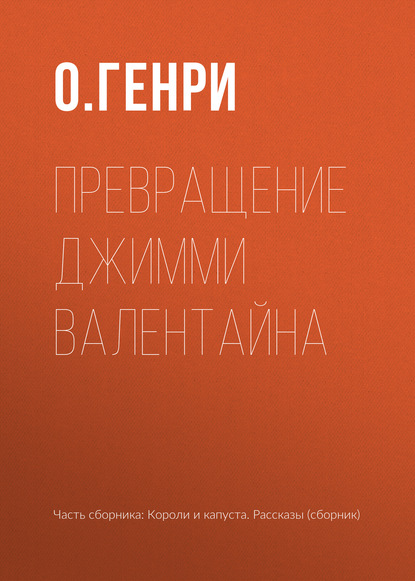 Превращение Джимми Валентайна — О. Генри