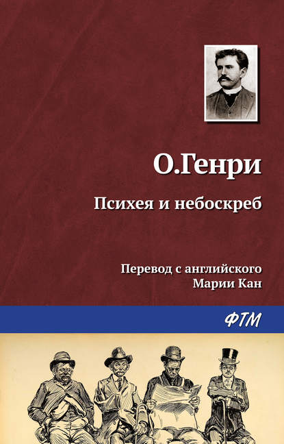 Психея и небоскреб - О. Генри