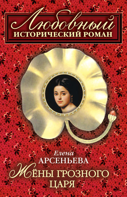 Жены грозного царя - Елена Арсеньева