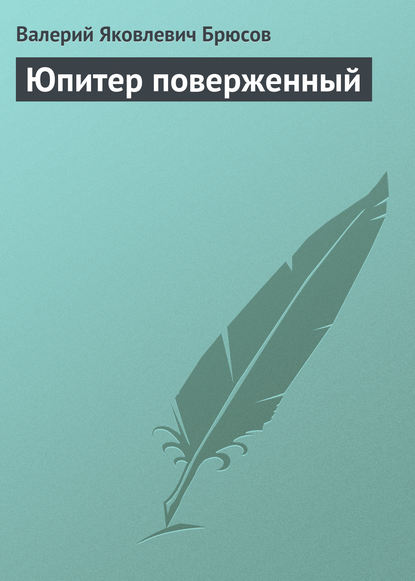 Юпитер поверженный - Валерий Брюсов