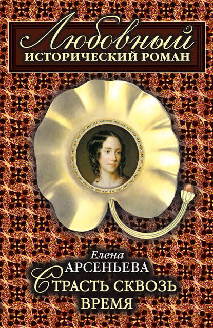 Страсть сквозь время - Елена Арсеньева