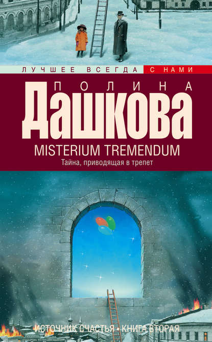 Misterium Tremendum. Тайна, приводящая в трепет - Полина Дашкова