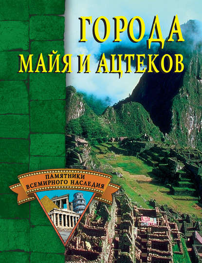 Города майя и ацтеков - Александр Веретенников