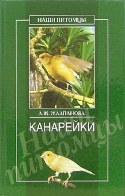 Канарейки - Линиза Жалпанова