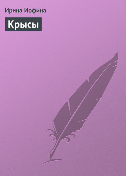 Крысы — Ирина Иофина