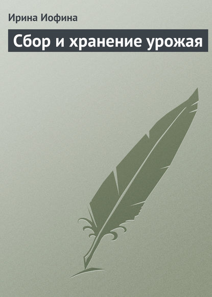 Сбор и хранение урожая — Ирина Иофина