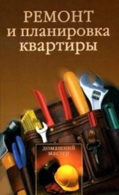 Ремонт и планировка квартиры — Ирина Викторовна Новикова