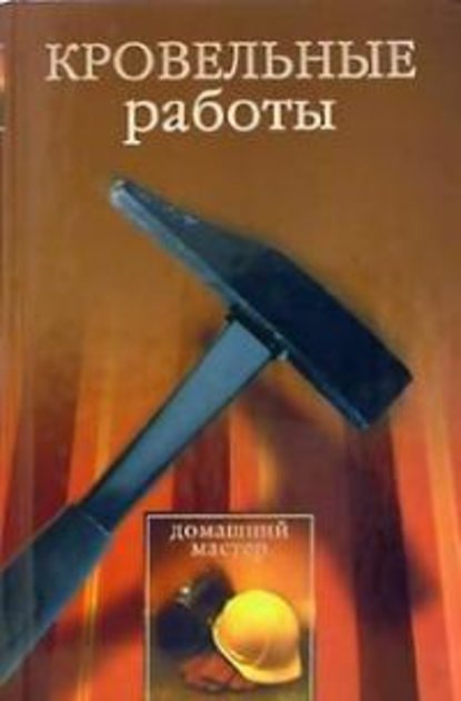 Кровельные работы - Евгения Сбитнева