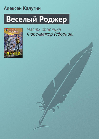 Веселый Роджер — Алексей Калугин