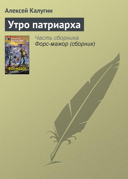 Утро патриарха — Алексей Калугин