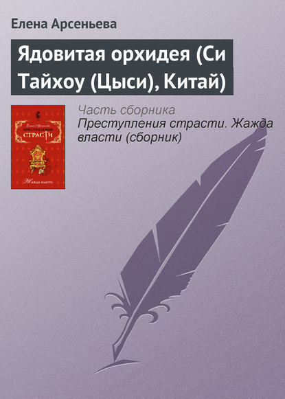 Ядовитая орхидея (Си Тайхоу (Цыси), Китай) — Елена Арсеньева