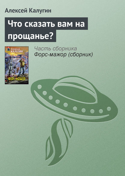 Что сказать вам на прощанье? - Алексей Калугин