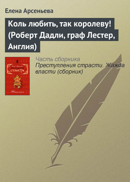 Коль любить, так королеву! (Роберт Дадли, граф Лестер, Англия) - Елена Арсеньева