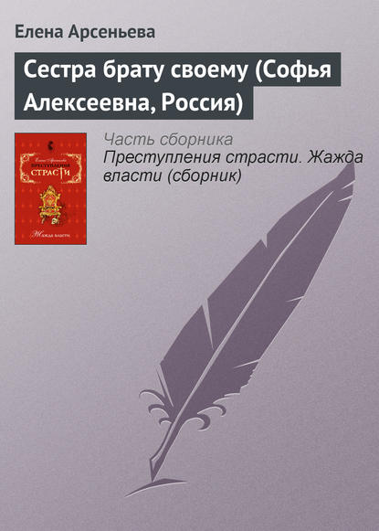 Сестра брату своему (Софья Алексеевна, Россия) - Елена Арсеньева