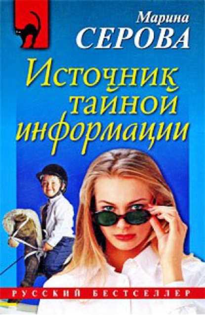 Источник тайной информации - Марина Серова