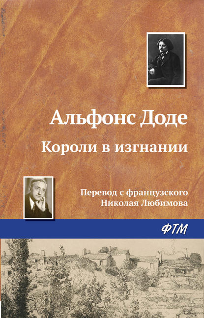 Короли в изгнании — Альфонс Доде