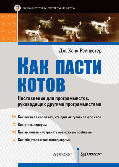 Как пасти котов. Наставление для программистов, руководящих другими программистами — Дж. Ханк Рейнвотер