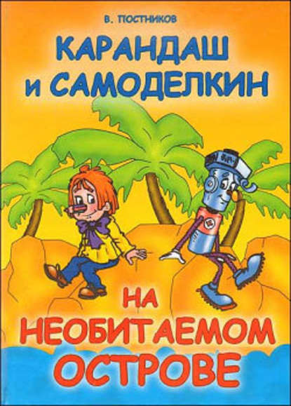 Карандаш и Самоделкин на необитаемом острове - Валентин Постников