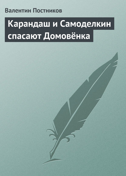 Карандаш и Самоделкин спасают Домовёнка - Валентин Постников