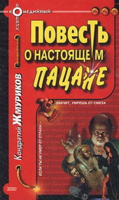 Повесть о настоящем пацане — Кондратий Жмуриков