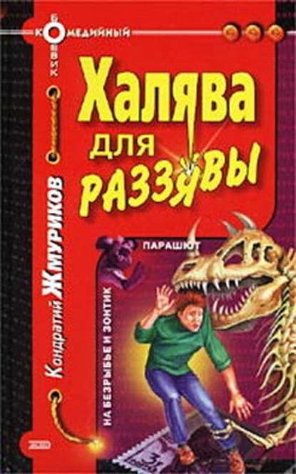 Халява для раззявы — Кондратий Жмуриков