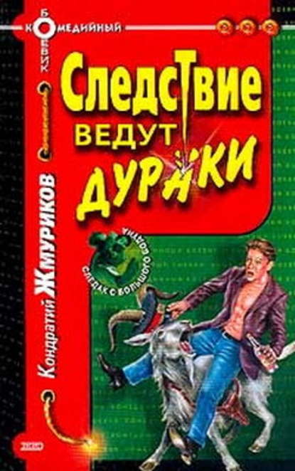 Следствие ведут дураки - Кондратий Жмуриков