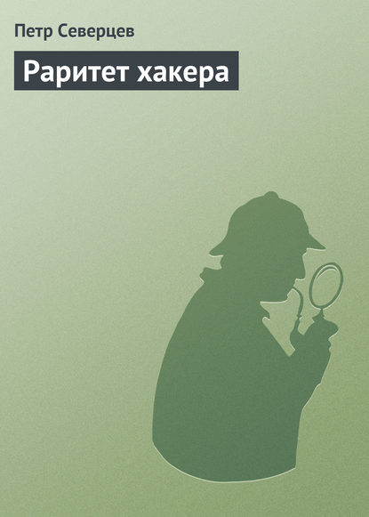 Раритет хакера — Петр Северцев