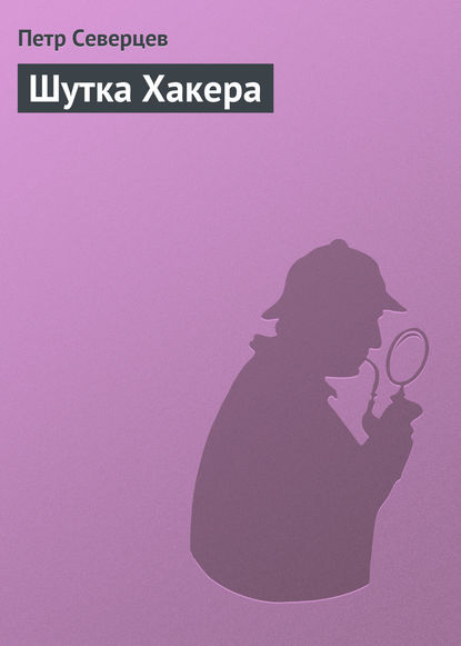 Шутка Хакера - Петр Северцев